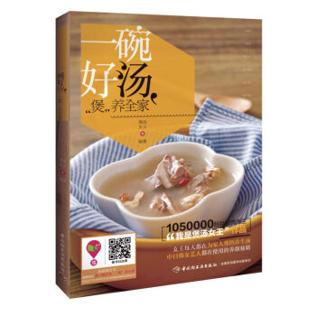 养生煲汤食谱大全书 :一碗好汤 煲养全家 105万粉丝微博博主我是煲汤女王作品 pdf epub mobi 下载