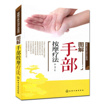 图解中医外治疗法系列--图解手部按摩疗法 pdf epub mobi 下载