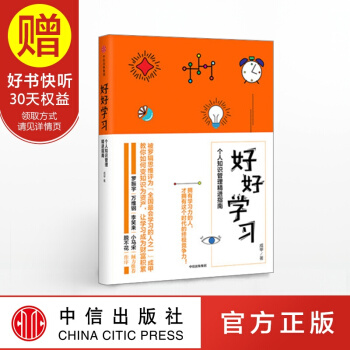 包邮 好好学习：个人知识管理精进指南 中信出版社 pdf epub mobi 下载