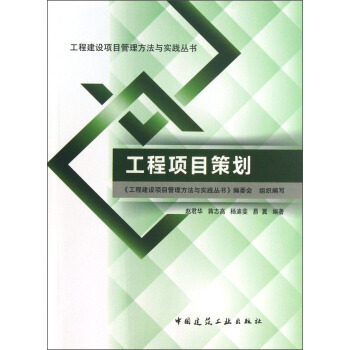 工程建設項目管理方法與實踐叢書：工程項目策劃 pdf epub mobi 電子書 下載