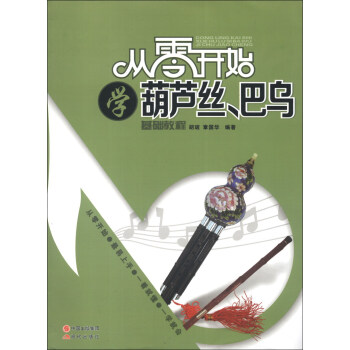 从零开始学葫芦丝、巴乌(基础教程)