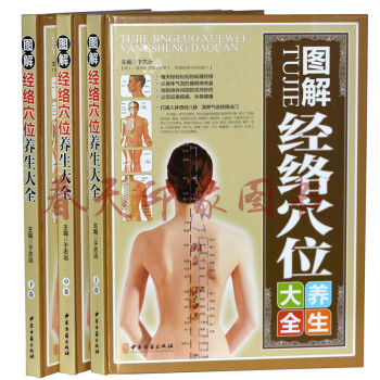 图解经络穴位养生大全（套装全3册彩图精装版） 人体经络穴位按摩全图解 人体经络使用手册 pdf epub mobi 下载