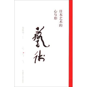 加藤周一作品：日本藝術的心與形 pdf epub mobi 下载