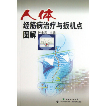 人体经筋病治疗与扳机点图解 pdf epub mobi 下载