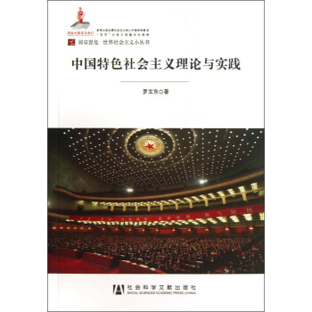 居安思危·世界社會主義小叢書：中國特色社會主義理論與實踐 pdf epub mobi 電子書 下載