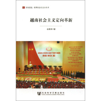 居安思危·世界社会主义小丛书：越南社会主义定向革新 pdf epub mobi 下载