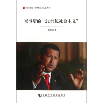 居安思危世界社会主义小丛书：查韦斯的21世纪社会主义 pdf epub mobi 下载
