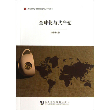 居安思危·世界社會主義小叢書：全球化與共産黨 pdf epub mobi 下载