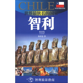 外交官带你看世界·世界最狭长的国家：智利 pdf epub mobi 下载