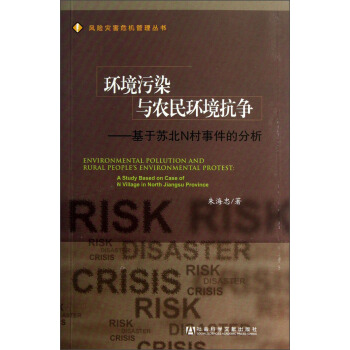 風險災害危機管理叢書·環境汙染與農民環境抗爭：基於蘇北N村事件的分析 [Environmental Pollution and Rural People's Environmental Peotest： A Study Based on Case of N Village in North Jiangsu Province] pdf epub mobi 下载