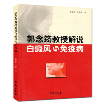 郭念筠教授解說白癜風與免疫病 pdf epub mobi 下载