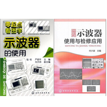 包邮 零起点看图学:示波器的使用+示波器使用与检修应用 2本 pdf epub mobi 电子书 下载