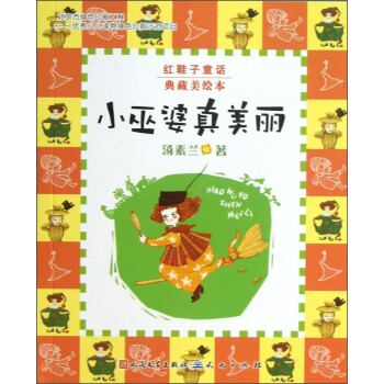 红鞋子童话：小巫婆真美丽（典藏美绘本） [3-6岁] pdf epub mobi 下载