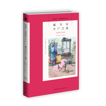 阿加莎·剋裏斯蒂作品07:藏書室女屍之謎 pdf epub mobi 電子書 下載