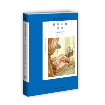 阿加莎·剋裏斯蒂作品06:懸崖山莊奇案
