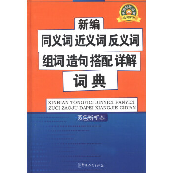 新編同義詞近義詞反義詞組詞造句搭配詳解詞典(雙色辨析本)