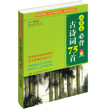 小學生必背古詩詞75首（彩圖版） pdf epub mobi 電子書 下載