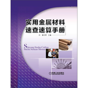 实用金属材料速查速算手册 pdf epub mobi 电子书 下载