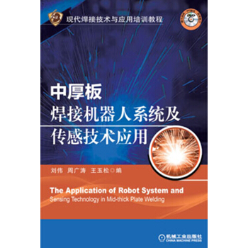 現代焊接技術與應用培訓教程:中厚闆焊接機器人係統及傳感技術應用(附DVD光盤)