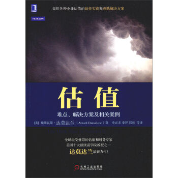 估值：难点、解决方案及相关案例 pdf epub mobi 下载