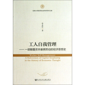 工人自我管理：一部颠覆资本雇佣劳动的经济思想史 [Worker Self-Management:A Subversion of Capital Employing in the History of Economic Thought] pdf epub mobi 下载