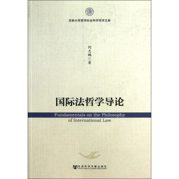 吉林大学哲学社会科学学术文库：国际法哲学导论 [Fundamentals on the Philosophy of International Law] pdf epub mobi 电子书 下载