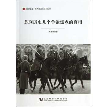 居安思危·世界社会主义小丛书：苏联历史几个争论焦点的真相 pdf epub mobi 电子书 下载