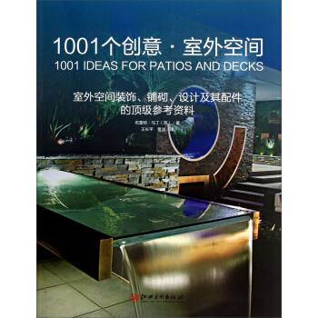 1001个创意·室外空间：室外空间装饰、铺砌、设计及其配件的顶级参考资料 [The Ultimate Sourcebook:Decking, Paving, Designs and Accessories] pdf epub mobi 下载