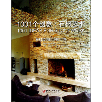 1001个创意·石材艺术：石材装饰的终极宝典 [The Ultimate Sourcebook:1001 Ideas for Stonework] pdf epub mobi 下载