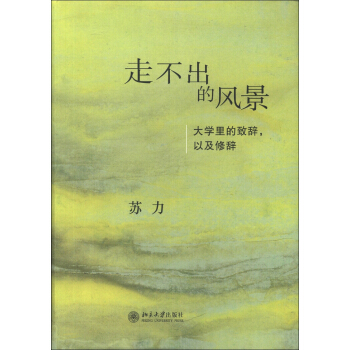 走不齣的風景：大學裏的緻辭，以及修辭 pdf epub mobi 下载