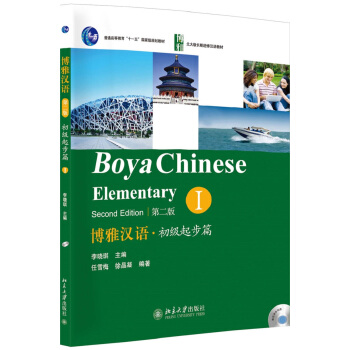 普通高等教育“十一五”國傢級規劃教材·北大版長期進修漢語教材：博雅漢語·初級起步篇1（第2版） pdf epub mobi 下载
