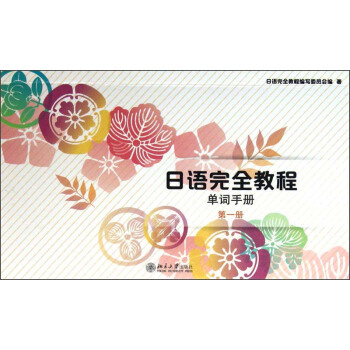 日語完全教程：單詞手冊（第1冊） pdf epub mobi 下载
