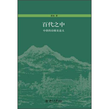 百代之中：中唐的诗歌史意义 pdf epub mobi 电子书 下载