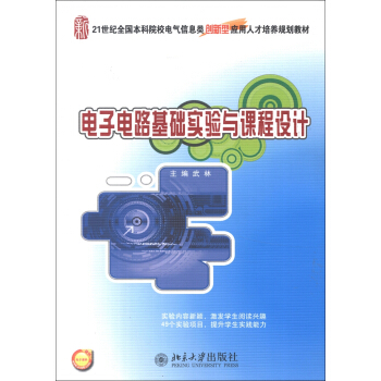 电子电路基础实验与课程设计/21世纪全国本科院校电气信息类创新型应用人才培养规划教材 pdf epub mobi 下载