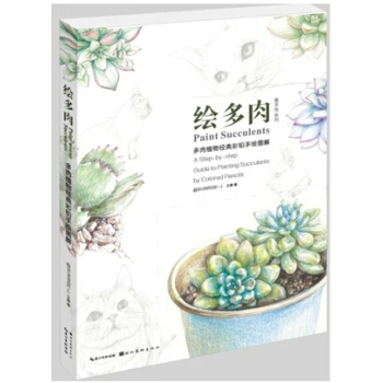 最手绘·绘多肉：多肉植物经典彩铅手绘图解（送书签） pdf epub mobi 下载