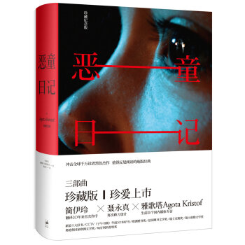 恶童日记（珍藏纪念版） pdf epub mobi 下载