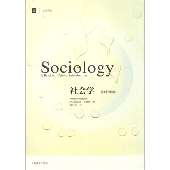 大学译丛：社会学批判的导论 pdf epub mobi 电子书 下载
