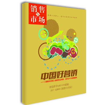 銷售與市場：中國好營銷（增刊） pdf epub mobi 電子書 下載