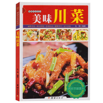 正版现货 健康美食厨房--美味川菜 川菜菜谱 家常菜谱书籍 烹饪食谱大全厨师新手做菜烧菜