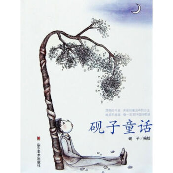 正版现货 砚子童话（辽）台湾漫画大师几米式的新锐漫画作家砚子的力作 漫画绘本 少儿读物 pdf epub mobi 下载