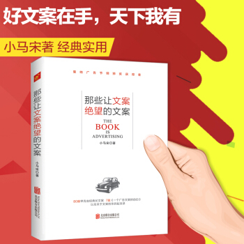 那些让文案绝望的文案小马宋著实用文案活动策划 市场营销广告公司培训教材微博创意广 pdf epub mobi 下载