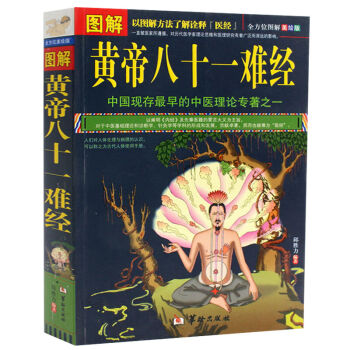 正版现货 图解黄帝八十一难经 图解医经难经 文白对照 原文语译按语 pdf epub mobi 下载