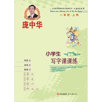 庞中华小学生写字课课练·1年级·上册（人教版） pdf epub mobi 下载