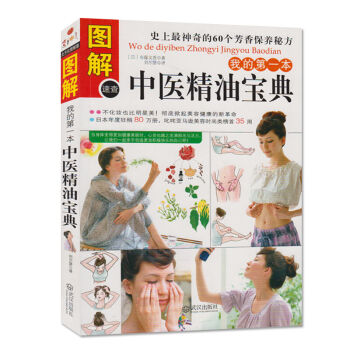 圖解中醫精油寶典 有藤文香 著 圖文本 史上60個芳香保養秘方 香精油保健知識 美容保養類 pdf epub mobi 下载