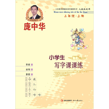 龐中華小學生寫字課課練：三年級（上冊 人教版） pdf epub mobi 下载