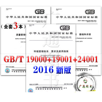 GB/T 19001 19000 24001-2016 質量管理體係 要求 基礎和術語 pdf epub mobi 下载