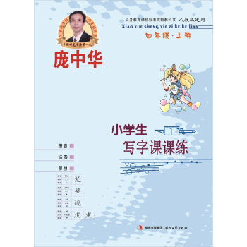 龐中華小學生寫字課課練：四年級（上冊 人教版） pdf epub mobi 電子書 下載