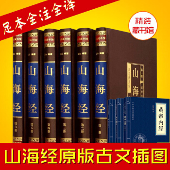 【绸面精装国学6册】国家地区概况 文白对照 山海经白话 山海经图文版 山海经全译全注