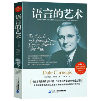 正版現貨 語言的藝術 卡耐基口纔訓練全集 人際交往心理學 口纔與演講 說話的藝術 暢銷書籍 pdf epub mobi 下载