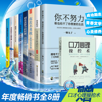 勵誌書籍全8冊你不努力誰也給不瞭你想要的生活 將來的你一定會感謝現在拼命的自己 pdf epub mobi 下载